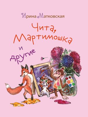 cover image of Чита, Мартимошка и другие